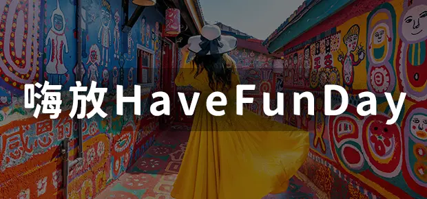 嗨放HaveFunDay.webp